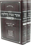Otzar Shabbos K'Halacha 2 Volume Set - אוצר שבת כהלכתו 2 כרכים