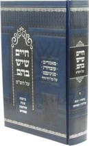 Chaim Sheyesh Bahem... Al HaShas - חיים שיש בהם... על הש"ס