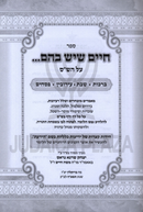 Chaim Sheyesh Bahem... Al HaShas - חיים שיש בהם... על הש"ס