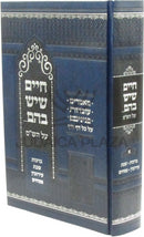Chaim Sheyesh Bahem... Al HaShas Volume 1 - חיים שיש בהם... על הש"ס חלק א