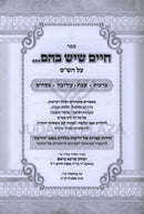 Chaim Sheyesh Bahem... Al HaShas Volume 1 - חיים שיש בהם... על הש"ס חלק א