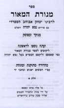 Menoras HaMaor Im Pirush Nefesh Yehudah HaShalem 1 Volume Edition - מנורת המאור עם פירוש נפש יהודה השלם כרך אחד