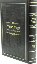Menoras HaMaor Im Pirush Nefesh Yehudah HaShalem 1 Volume Edition - מנורת המאור עם פירוש נפש יהודה השלם כרך אחד