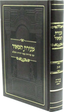 Menoras HaMaor Im Pirush Nefesh Yehudah HaShalem 1 Volume Edition - מנורת המאור עם פירוש נפש יהודה השלם כרך אחד