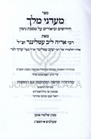 Sefer Maadanei Melech Al Maseches Gittin - ספר מעדני מלך חידושים וביאורים על מסכת גיטין
