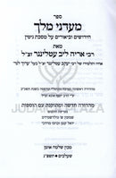 Sefer Maadanei Melech Al Maseches Gittin - ספר מעדני מלך חידושים וביאורים על מסכת גיטין