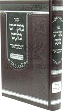 Sefer Mikdash Me'at Hamevuar - ספר מקדש מעט המבואר