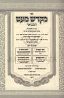 Sefer Mikdash Me'at Hamevuar - ספר מקדש מעט המבואר