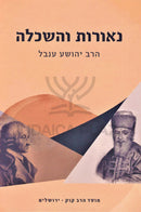 Noraos V'HaSkalah Mossad HaRav Kook - נאורות והשכלה מוסד הרב קוק