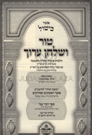 Tur V'Shulchan Aruch Al Hilchos Bishul Sheyiyeh B'Hatmanah Volume 2 - טור ושלחן ערוך הלכות בישול שהייה והטמנה חלק ב