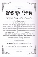 Sefer Ohalei Kodshim Al HaRambam - ספר אהלי קדשים על הרמב"ם