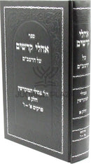 Sefer Ohalei Kodshim Al HaRambam - ספר אהלי קדשים על הרמב"ם