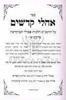 Sefer Ohalei Kodshim Al HaRambam - ספר אהלי קדשים על הרמב"ם
