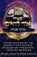 Sefer Ohr L'Chaim Al Pirkei Avos - ספר אור לחיים על פרקי אבות