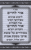 Sefer Ohr L'Chaim Al Pirkei Avos - ספר אור לחיים על פרקי אבות