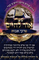 Sefer Ohr L'Chaim Al Pirkei Avos - ספר אור לחיים על פרקי אבות