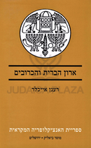 Aron HaBris V'HaKeruvim - ארון הברית והכרובים