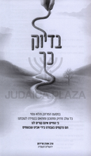 Bedeyuk Kach - בדיוק כך
