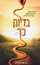 Bedeyuk Kach - בדיוק כך