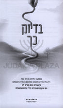 Bedeyuk Kach - בדיוק כך