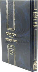 Binas Halacha Al Chuppah U'Kiddushin - בינת הלכה על הלכות חופה וקידושין