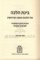 Binas Halacha Al Chuppah U'Kiddushin - בינת הלכה על הלכות חופה וקידושין