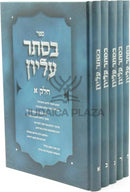Sefer B'Seser Elyon 5 Volume Set - ספר בסתר עליון 5 כרכים