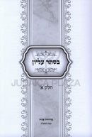 Sefer B'Seser Elyon 5 Volume Set - ספר בסתר עליון 5 כרכים