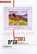 Beshvil HaBayis - בשביל הבית