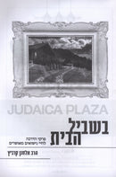 Beshvil HaBayis - בשביל הבית