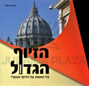 HaZiuf HaGadol Kol Haemes Al HaZiuf HaNotzri - הזיוף הגדול כל האמת על הזיוף הנוצרי