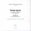 HaZiuf HaGadol Kol Haemes Al HaZiuf HaNotzri - הזיוף הגדול כל האמת על הזיוף הנוצרי