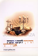 HaDerech L'Oneg Shabbos Amiti - הדרך לעונג שבת אמיתי