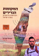 HaMekomos HaNedirim - המקומות הנדירים