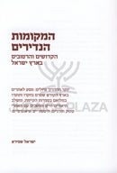 HaMekomos HaNedirim - המקומות הנדירים