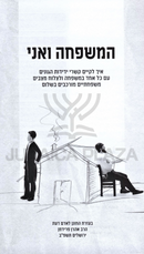 HaMishpacha V'Ani - המשפחה ואני