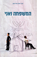 HaMishpacha V'Ani - המשפחה ואני