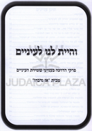 V'Hayisa Lanu L'Einayim - והיית לנו לעינים