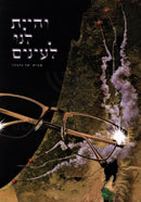 V'Hayisa Lanu L'Einayim - והיית לנו לעינים