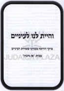 V'Hayisa Lanu L'Einayim - והיית לנו לעינים
