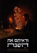 U'Re'isem Es HaShabbos - וריתם את השבת