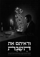 U'Re'isem Es HaShabbos - וריתם את השבת