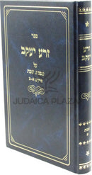 Sefer Zera Yaakov Al Maseches Shabbos - ספר זרע יעקב על מסכת שבת