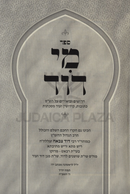 Sefer Mi Dovid Al HaShas - ספר מי דוד על הש"ס