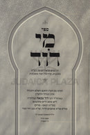 Sefer Mi Dovid Al HaShas - ספר מי דוד על הש"ס
