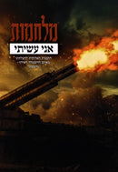 Milchamos Ani Asisi - מלחמות אני עשיתי