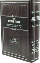 Sefer Nofes Tzufim Al HaTorah U'Moadim 2 Volume Set - ספר מתוקים מדבש על התורה ומעודים 2 כרכים