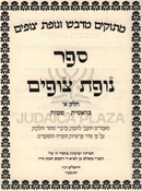 Sefer Nofes Tzufim Al HaTorah U'Moadim 2 Volume Set - ספר מתוקים מדבש על התורה ומעודים 2 כרכים