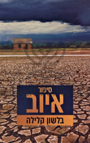 Sipur Iyov B'Lashon Kelilah - סיפור איוב בלשון קלילה