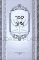 Sipur Iyov B'Lashon Kelilah - סיפור איוב בלשון קלילה